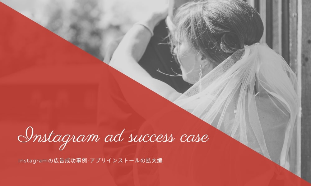 Instagramの広告成功事例-アプリインストールの拡大編