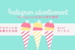 Instagram広告の海外事例5選-アカウントの影響力を最大限に利用したBtoCサービス