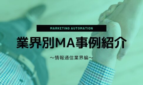 業界別マーケティングオートメーション（MA）事例紹介～人材サービス業界編～