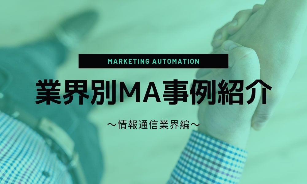 業界別マーケティングオートメーション（MA）事例紹介～人材サービス業界編～