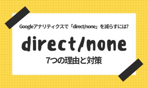 Googleアナリティクスで「direct/none」を減らすには?参照元不明になる7つの理由と対策