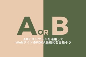 ABテストツールを活用してWebサイトのPDCA最適化を目指そう