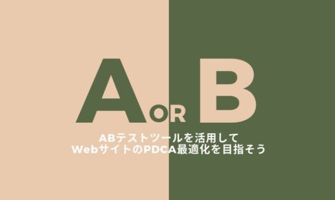 ABテストツールを活用してWebサイトのPDCA最適化を目指そう