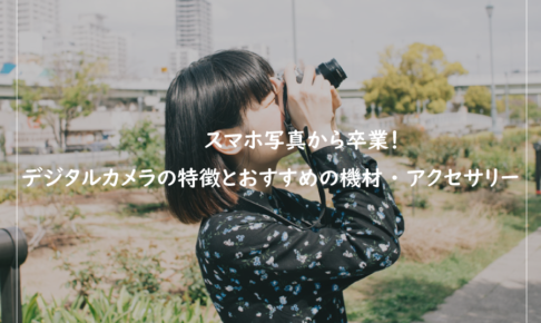 【アート思考】写真・カメラ入門｜初心者が1ランクアップするために【全10回】
