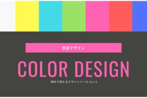 【色彩デザイン】もう配色で迷わない! 無料で使えるデザインツール Part1