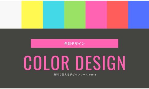 【色彩デザイン】もう配色で迷わない! 無料で使えるデザインツール Part1
