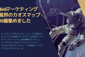 【保存版】Webマーケティング業界の最新のカオスマップ16個集めました