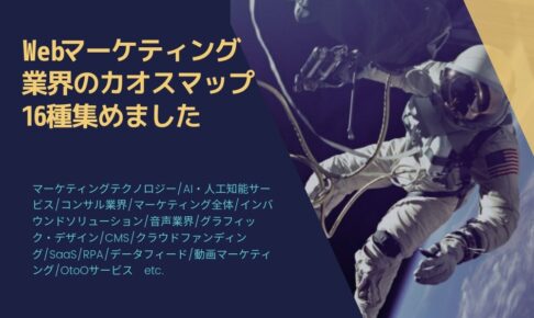 【保存版】Webマーケティング業界の最新のカオスマップ16個集めました