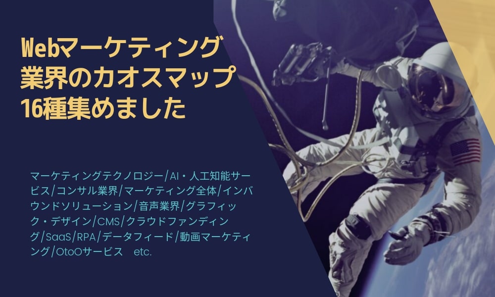 【保存版】Webマーケティング業界の最新のカオスマップ16個集めました