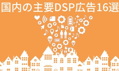 【2019年最新】国内の主要DSP広告一覧16選