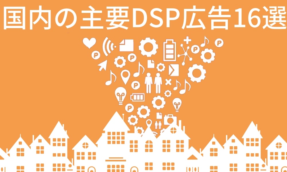 【2019年最新】国内の主要DSP広告一覧16選
