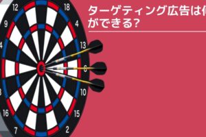 Web時代の広告手法「ターゲティング広告」は何がすごい?