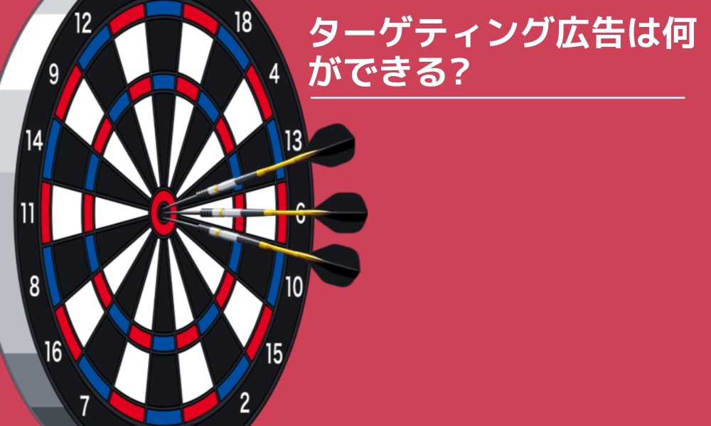 Web時代の広告手法「ターゲティング広告」は何がすごい?