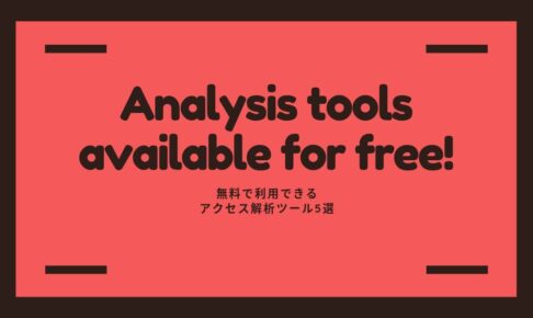 【無料】で利用できるアクセス解析ツール5選