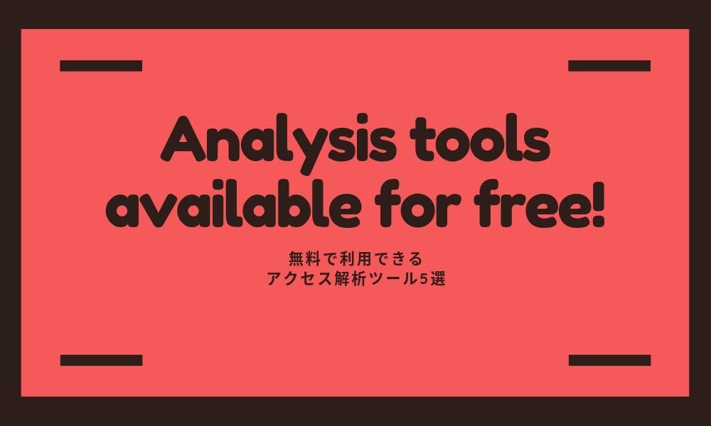 【無料】で利用できるアクセス解析ツール5選