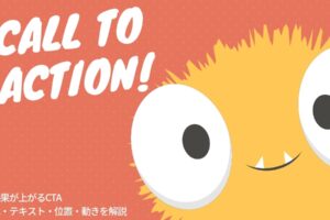 効果が上がるCTA|ボタンの色・テキスト・位置・動きを解説