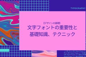 【デザインの基礎】文字フォントの重要性と基礎知識、テクニック