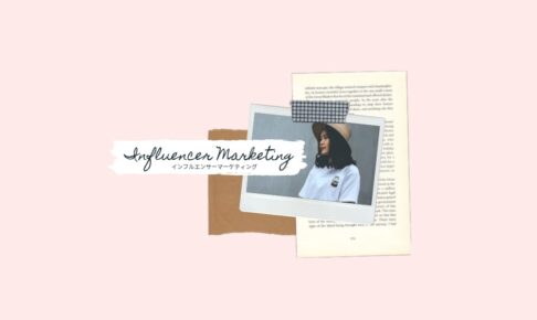 注目のInstagramインフルエンサーマーケティングサービス10選