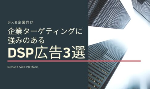 【BtoB向け】企業ターゲティングに強みのあるDSP広告3選
