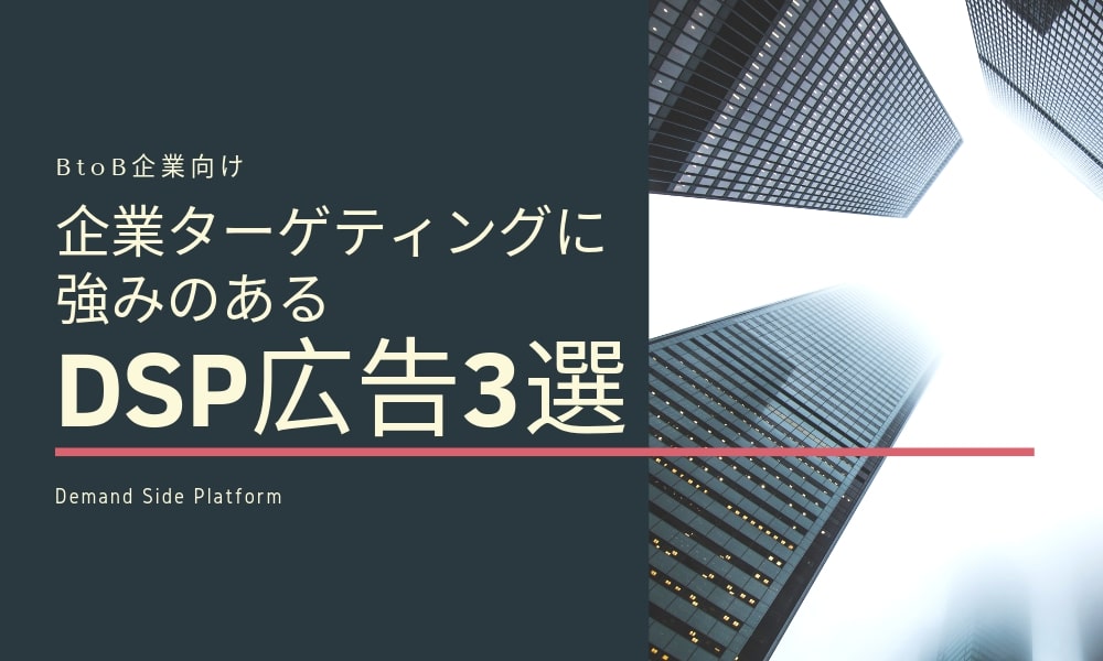【BtoB向け】企業ターゲティングに強みのあるDSP広告3選