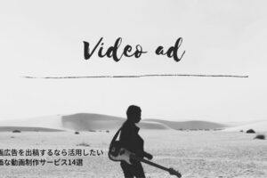 動画広告を出稿するなら活用したい安価な動画制作サービス14選