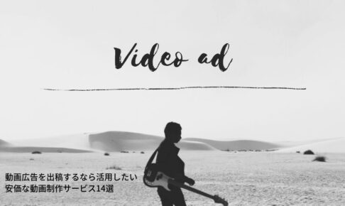 動画広告を出稿するなら活用したい安価な動画制作サービス14選