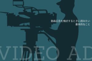 動画広告を検討するときに読みたい基本的なこと