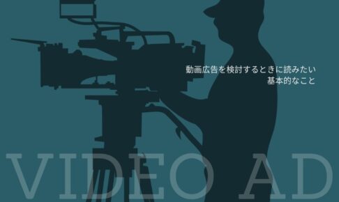 動画広告を検討するときに読みたい基本的なこと