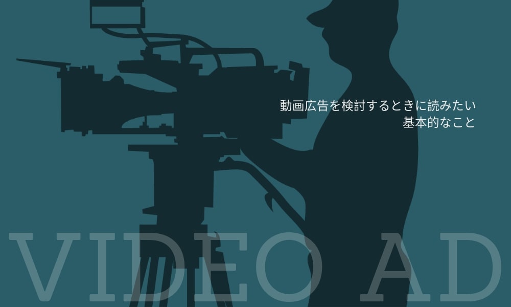 動画広告を検討するときに読みたい基本的なこと
