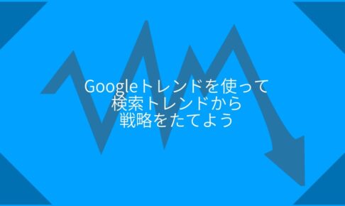 Googleトレンドを使ってみよう|日々のSNS運用からマーケティング計画立案まで