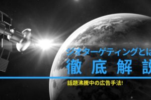 話題沸騰中の広告手法!「ジオターゲティングとは?」を完全解説