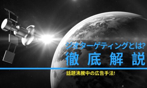 話題沸騰中の広告手法!「ジオターゲティングとは?」を完全解説