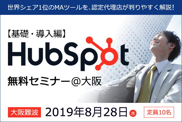 【8/26応募〆切】営業効率化&業務自動化が叶う!世界シェア1位のMA＆SFAツール「HubSpot」の無料セミナーを大阪で開催