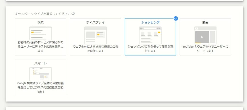 画像：Google広告　最初の設定のキャンペーンタイプを「ショッピング」にする。Googleマーチャントセンターとの連動がうまくいっていれば指示通りに進むだけで出稿準備が整う。