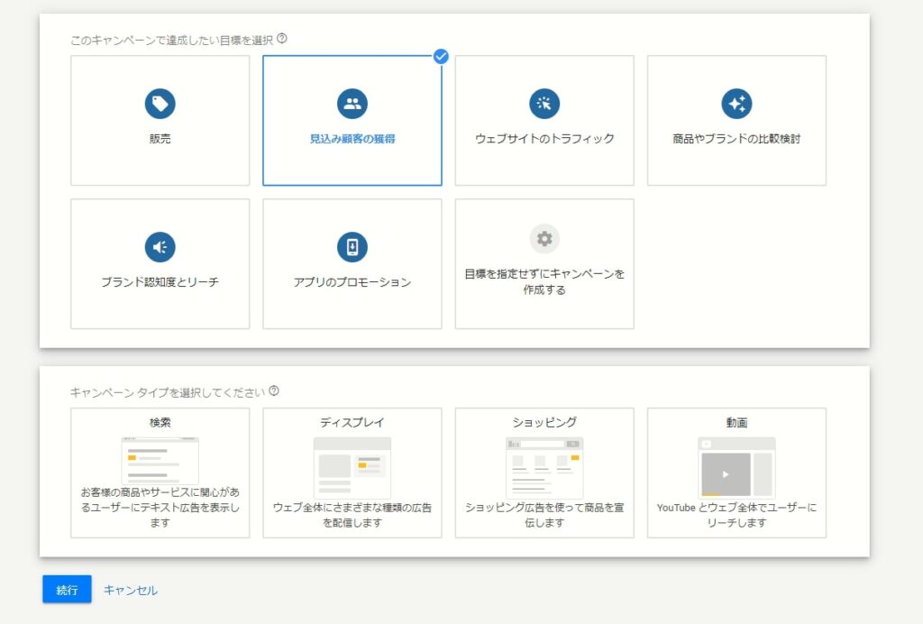 画像：最初に「販売」「見込み顧客の獲得」「レ部サイトのトラフィック」など複数の目的を選択する。選択するとその目的を達成するために利用できるキャンペーンタイプが表示される。