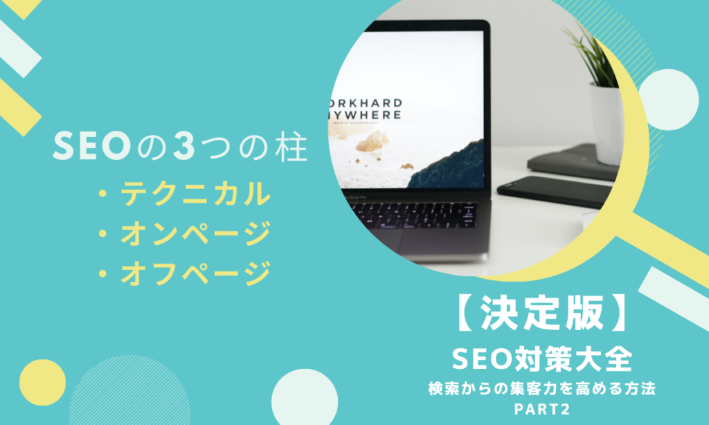 【第2回】３つの柱｜テクニカル・オンページ・オフページSEO