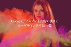 Googleディスプレイ広告で使えるターゲティング手法一覧