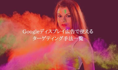 Googleディスプレイ広告で使えるターゲティング手法一覧