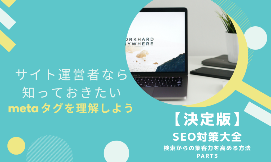 【第3回】サイト運営者なら知っておきたい!metaタグを理解しよう
