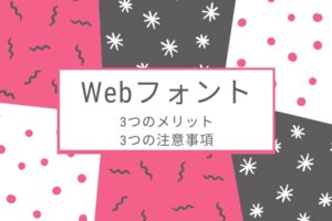 Webフォントの3つのメリットと3つの注意事項