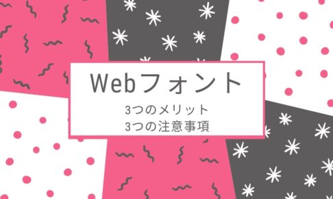 Webフォントの3つのメリットと3つの注意事項