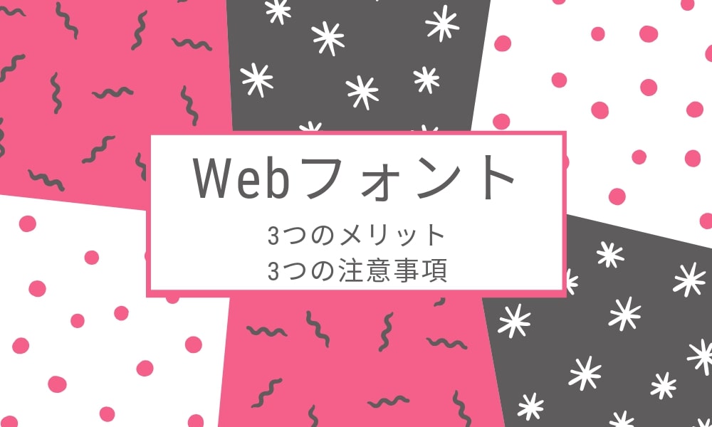 Webフォントの3つのメリットと3つの注意事項