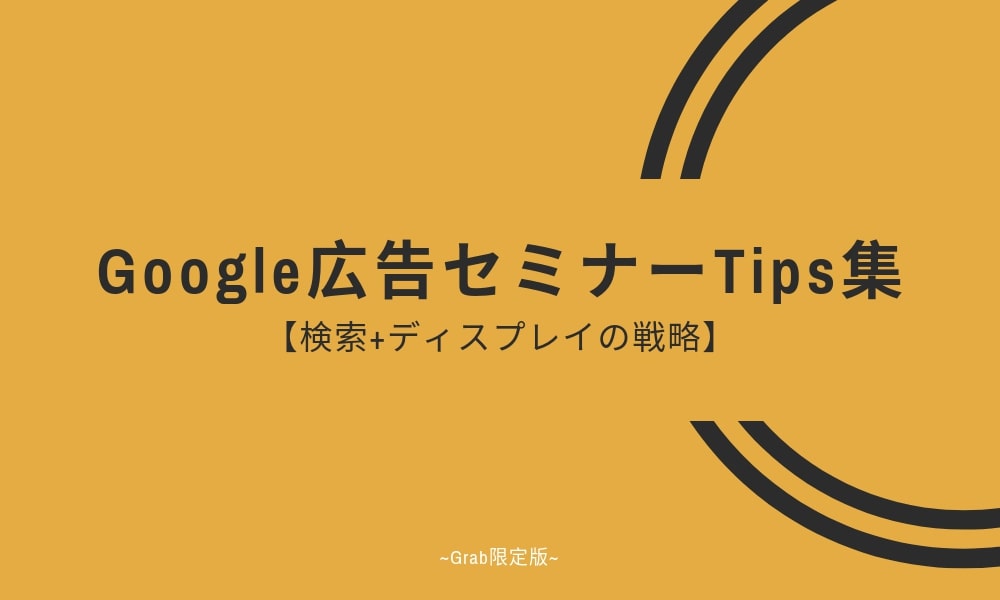 Google広告によくある疑問18個に答えてみました|Google広告セミナー資料をプレゼント