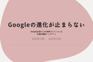 Googleの進化が止まらない｜Google広告がこの1年間でリリースした41個の機能アップデート