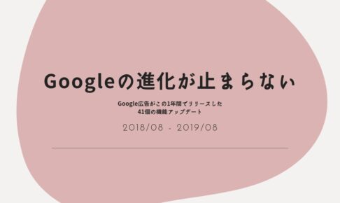 Googleの進化が止まらない｜Google広告がこの1年間でリリースした41個の機能アップデート