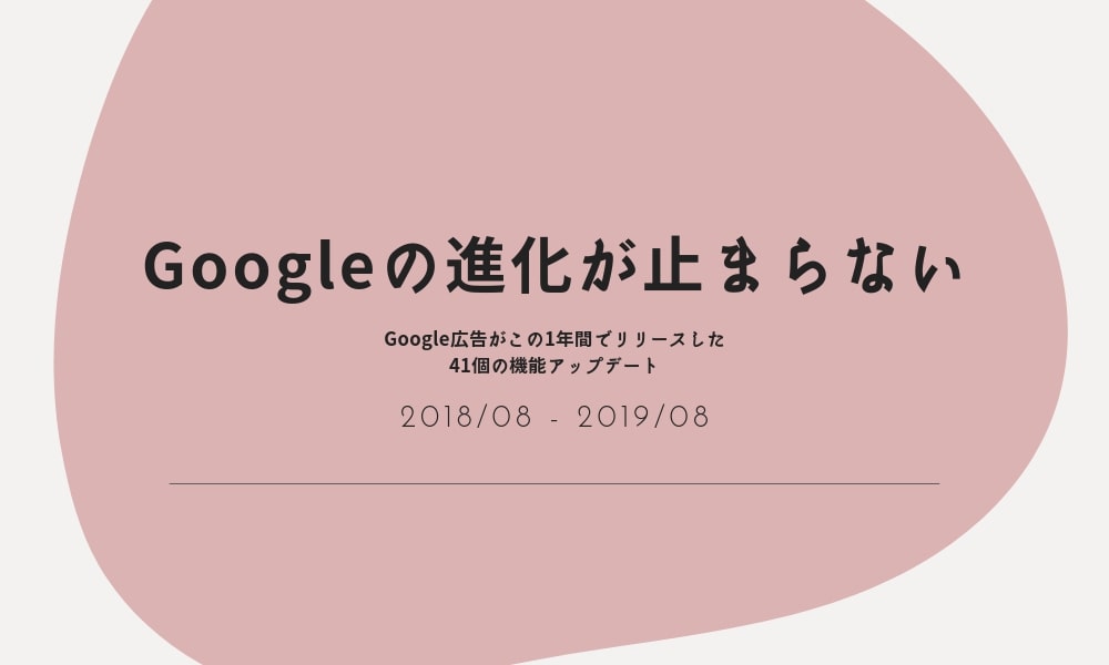 Googleの進化が止まらない｜Google広告がこの1年間でリリースした41個の機能アップデート