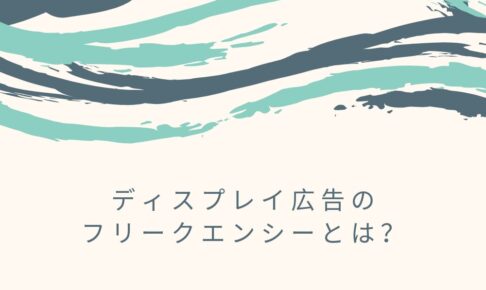 ディスプレイ広告のフリークエンシーとは？適切な接触回数は何回？
