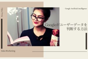 Googleがユーザーデータ(興味関心、年齢性別等)を判断する方法
