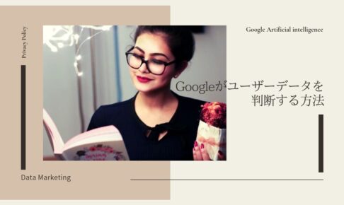 Googleがユーザーデータ(興味関心、年齢性別等)を判断する方法