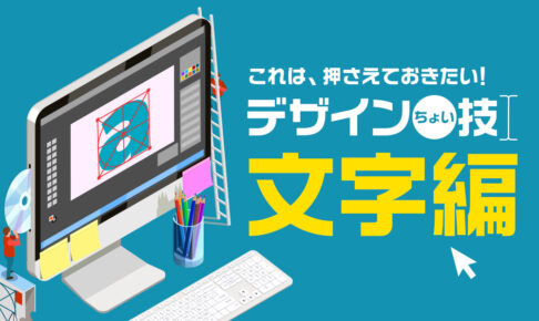 これは押さえておきたい！7つのデザインちょい技【文字編】